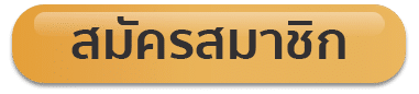 ปุ่มสมัคร- ajm159